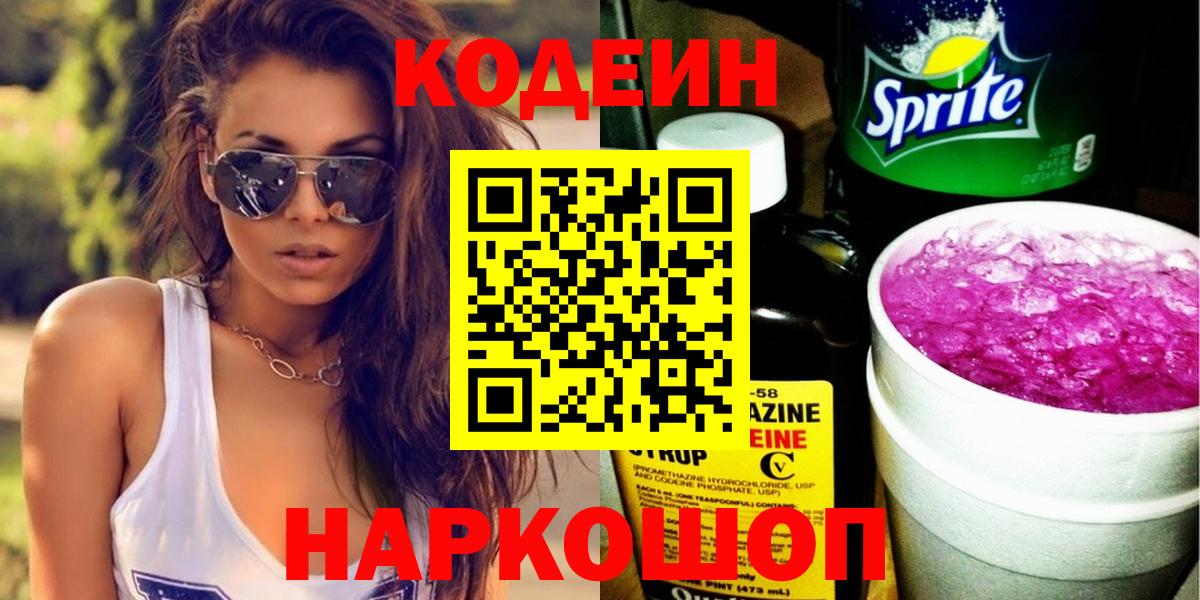 Codein напиток Lean (лин)  Кодеин Purple Drank  Минусинск  Вход с VPN 