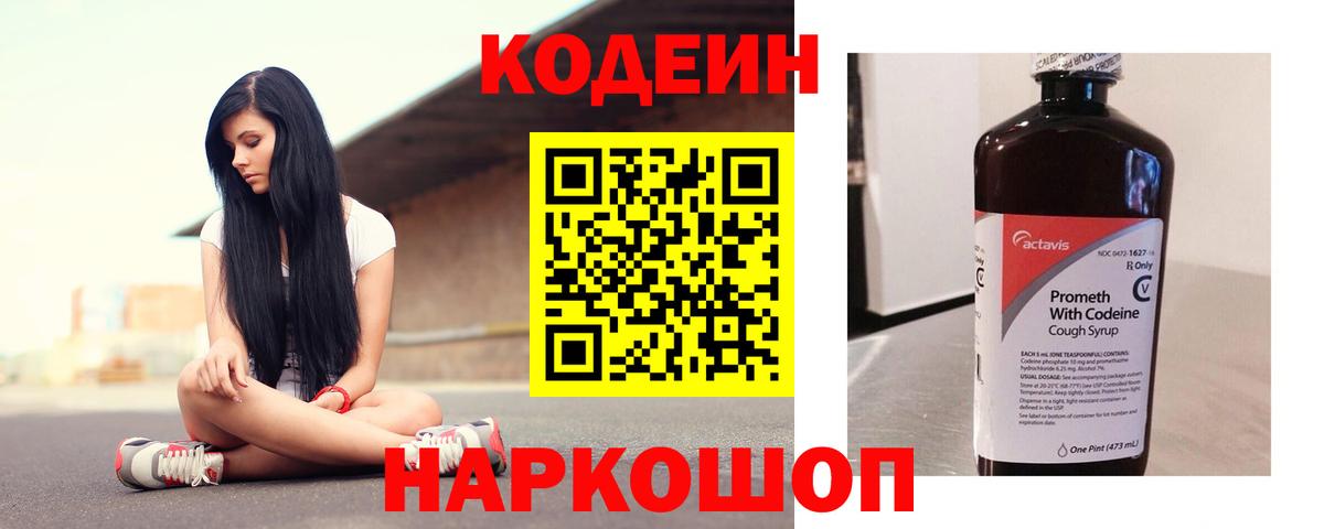 Codein напиток Lean (лин) Минусинск